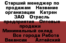 Старший менеджер по продажам › Название организации ­ Катрен, ЗАО › Отрасль предприятия ­ Оптовые продажи › Минимальный оклад ­ 25 000 - Все города Работа » Вакансии   . Алтайский край,Яровое г.